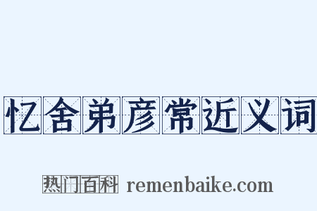 忆舍弟彦常近义词是什么意思的图片